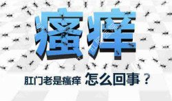 肛門瘙癢治不好嗎？先檢查病因就好辦！